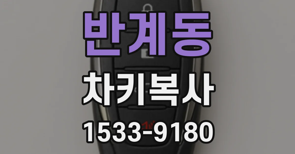반계동 차키복사