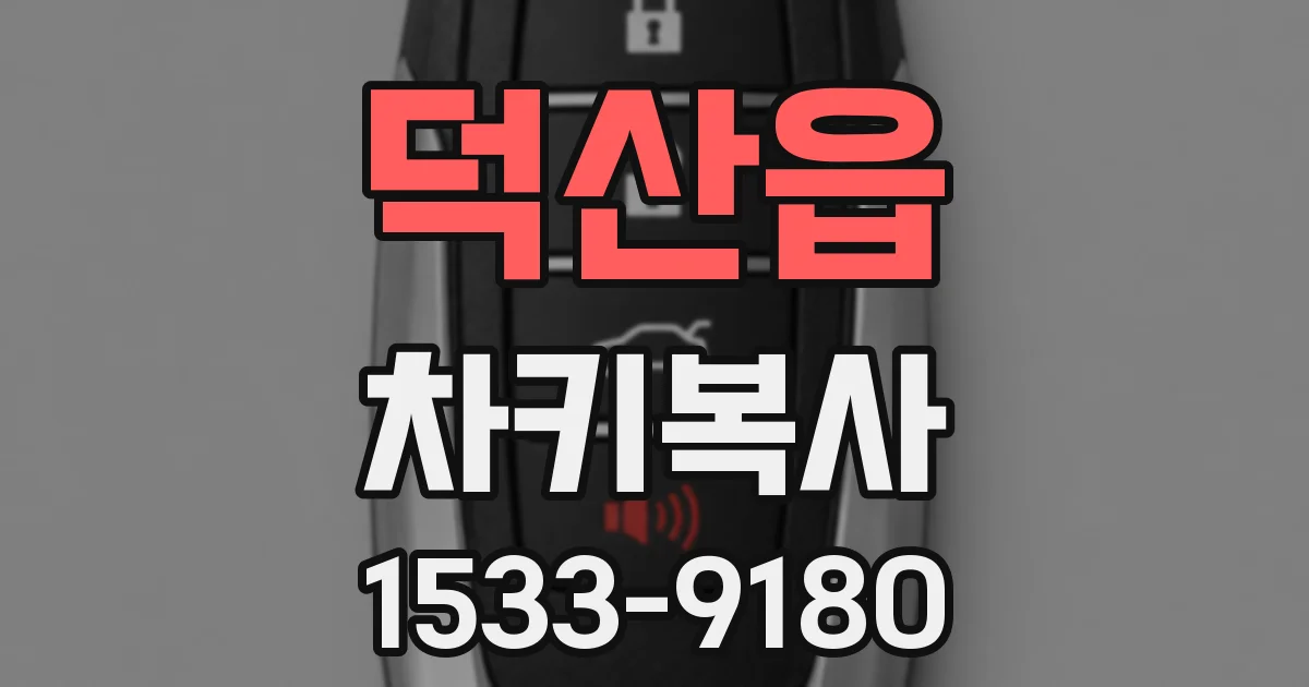 덕산읍 차키복사
