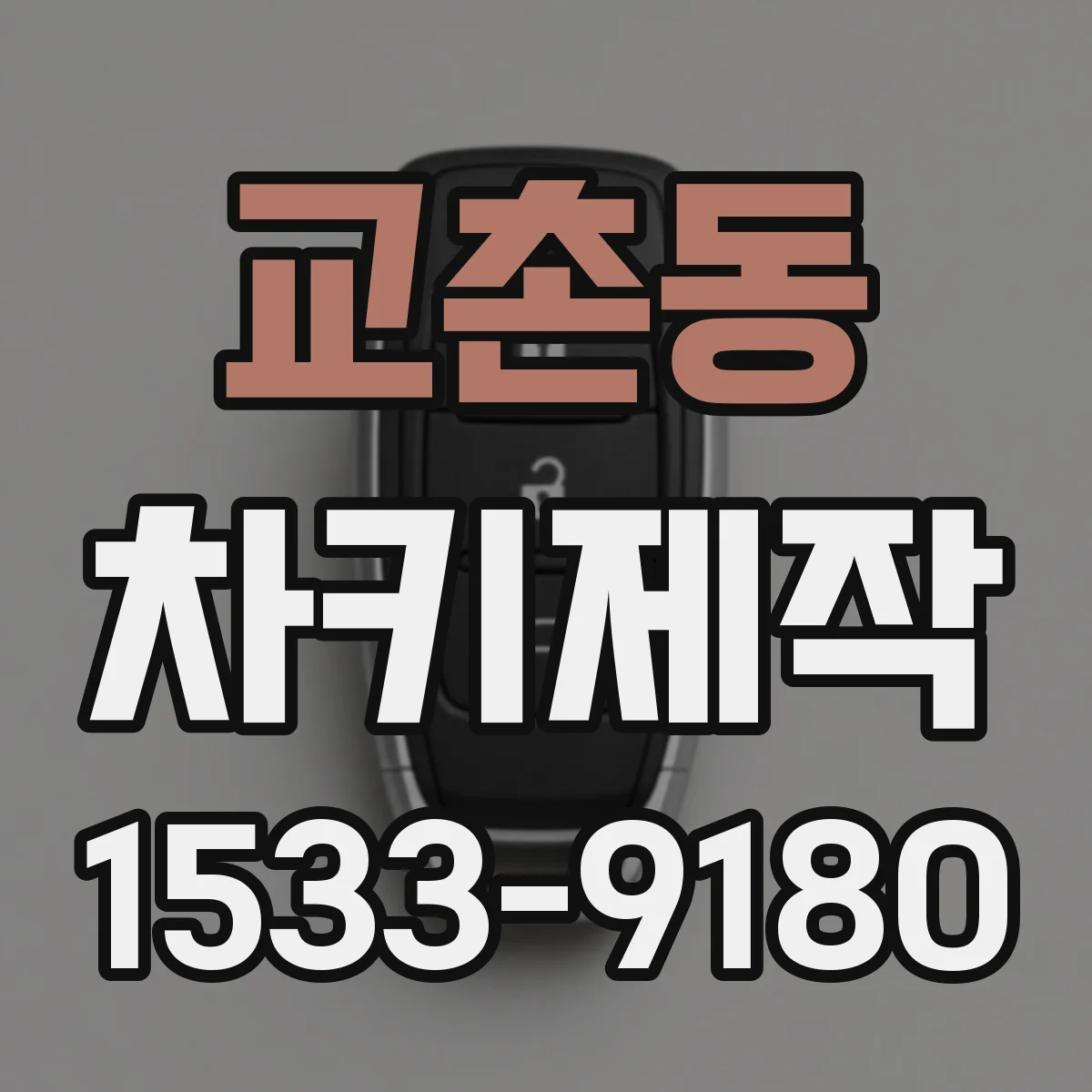 교촌동 차키제작