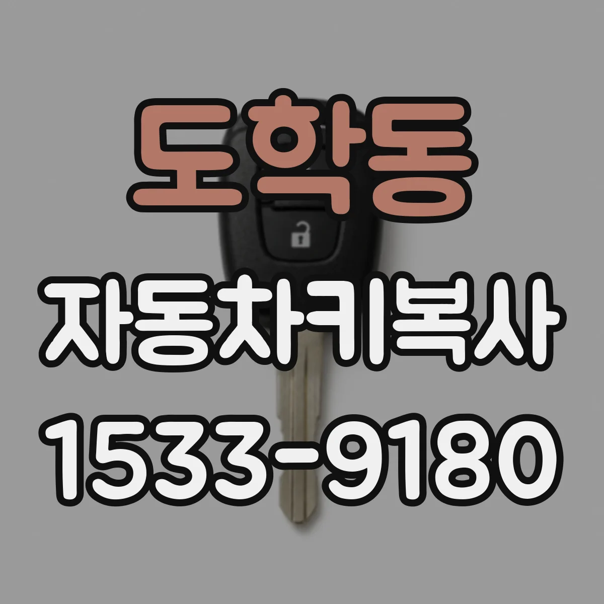 도학동 자동차키복사