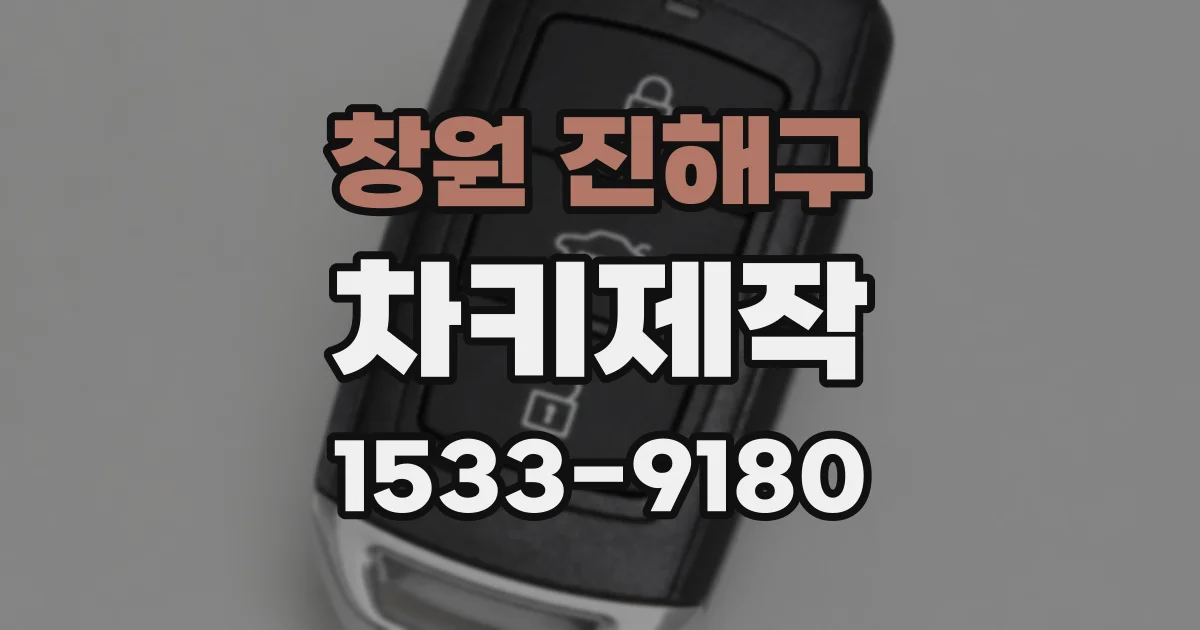 창원 진해구 차키제작