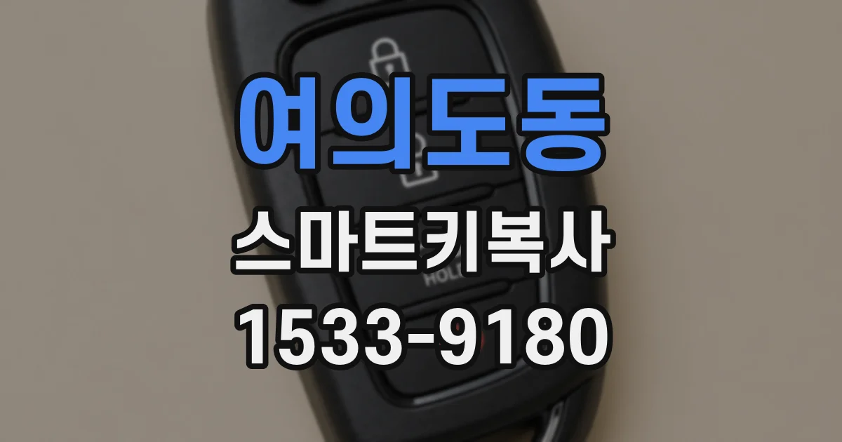 여의도동 스마트키복사