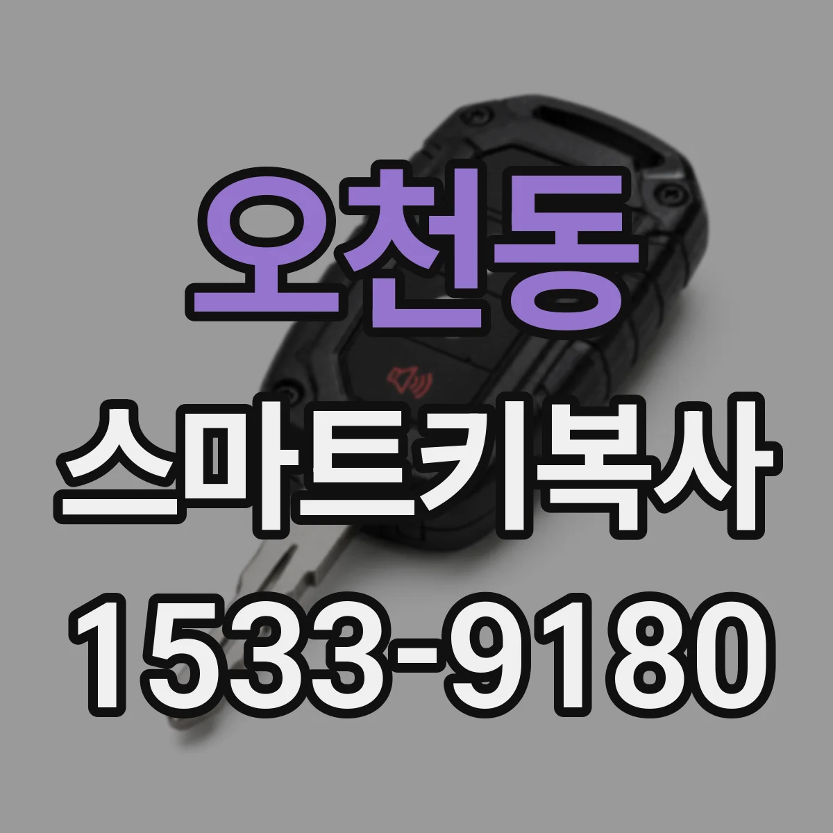 오천동 스마트키복사