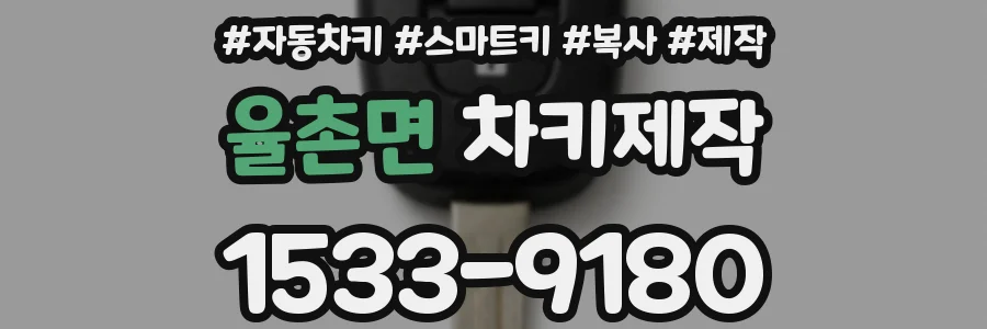 율촌면 차키제작