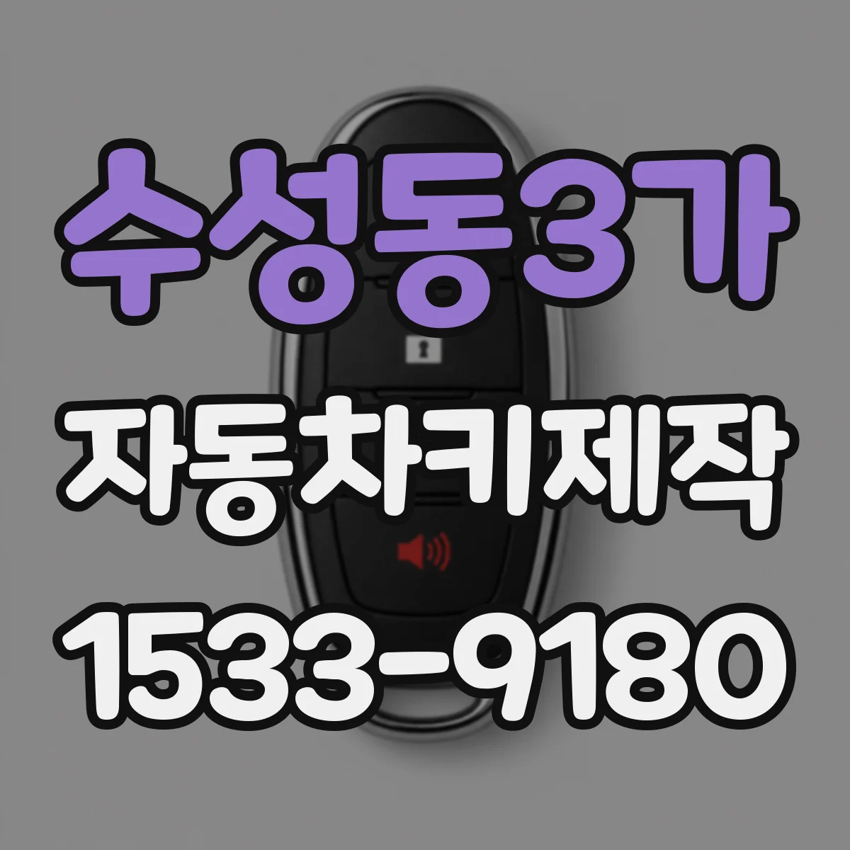수성동3가 자동차키제작