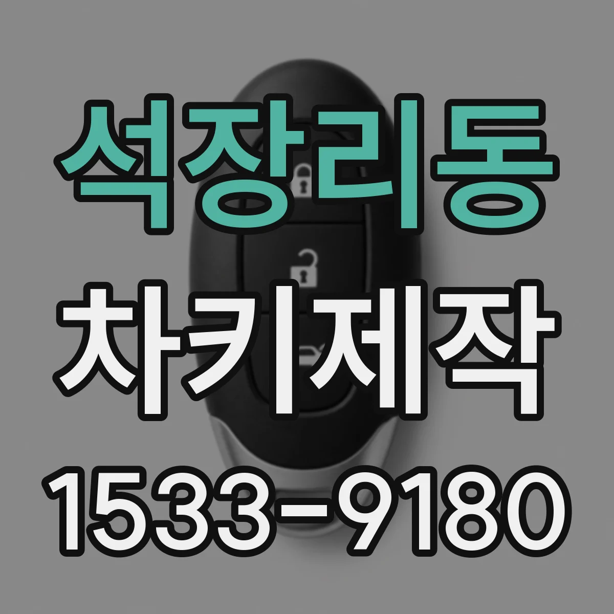 석장리동 차키제작