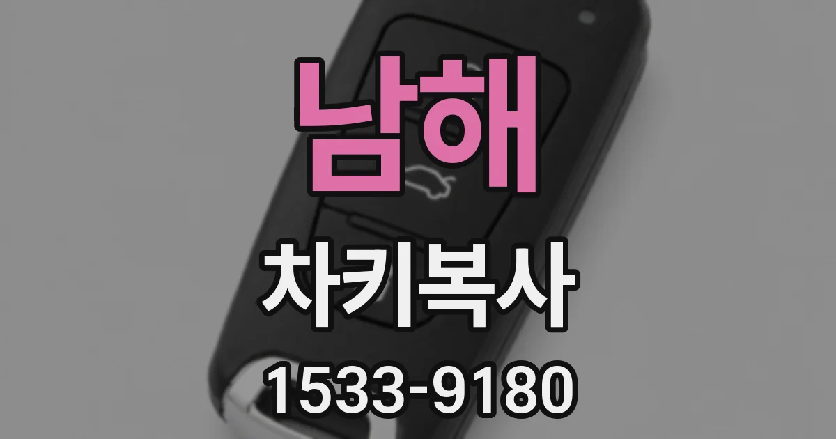 남해 차키복사