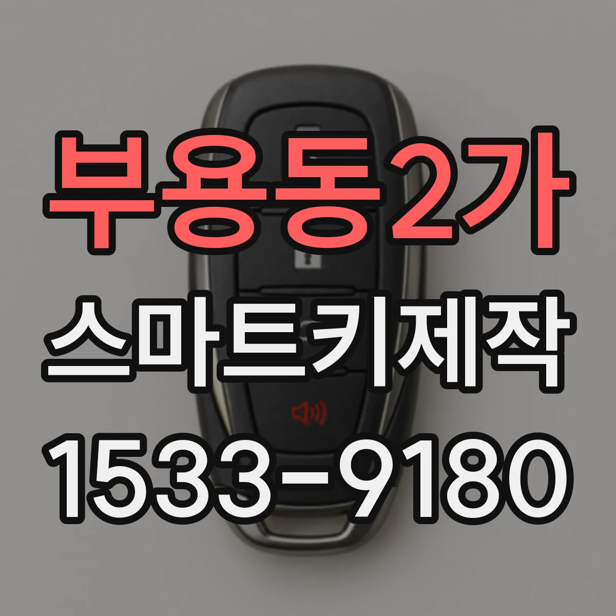 부용동2가 스마트키제작