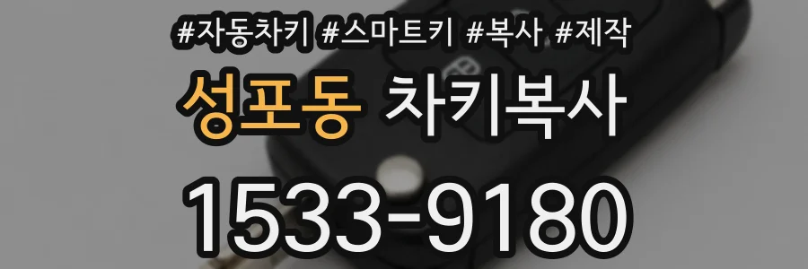 성포동 차키복사