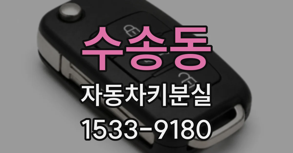 수송동 자동차키분실