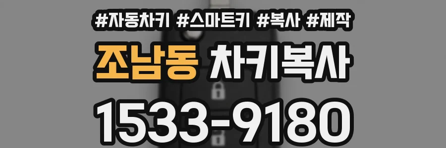 조남동 차키복사