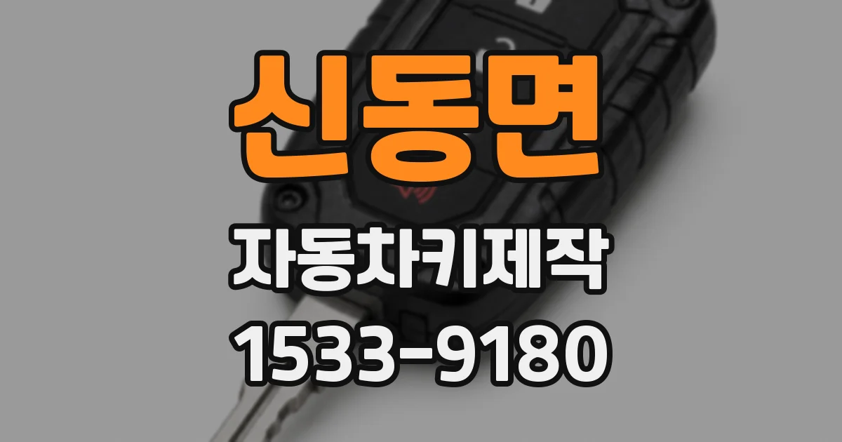 신동면 자동차키제작