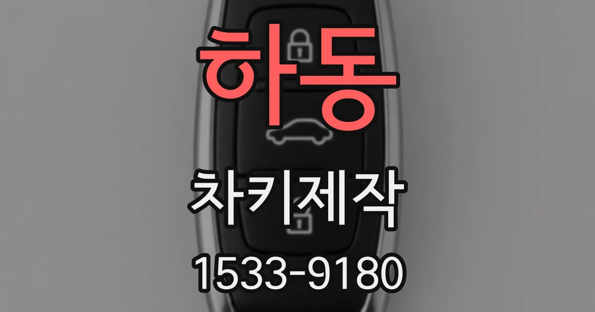 하동 차키제작