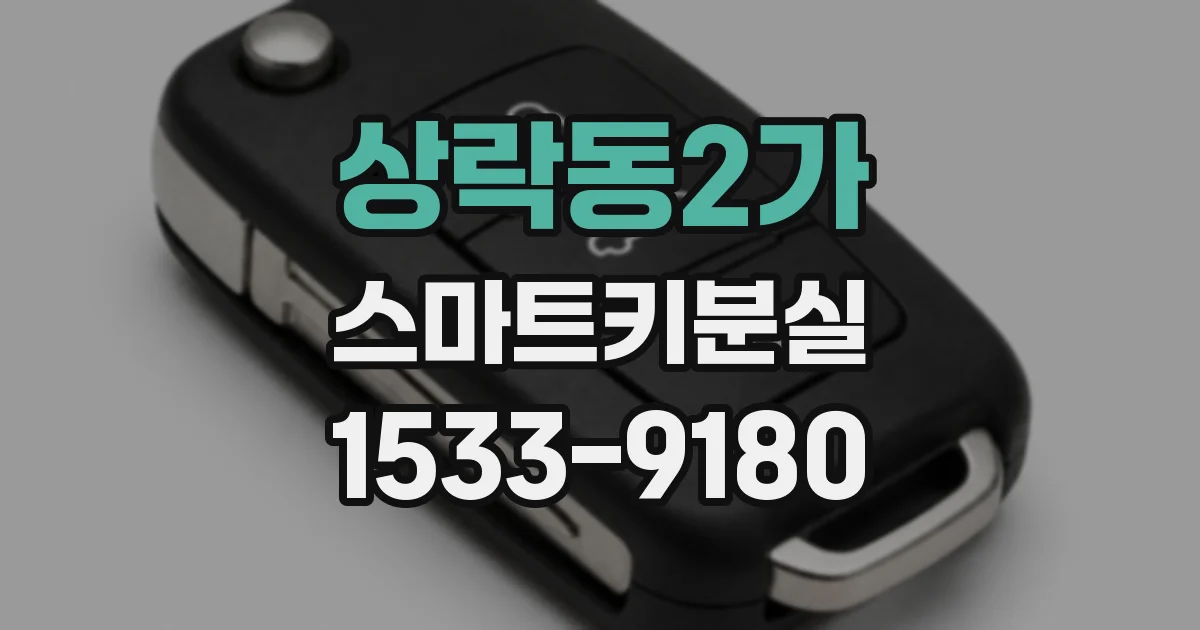 상락동2가 스마트키분실