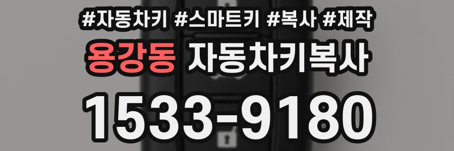 용강동 자동차키복사