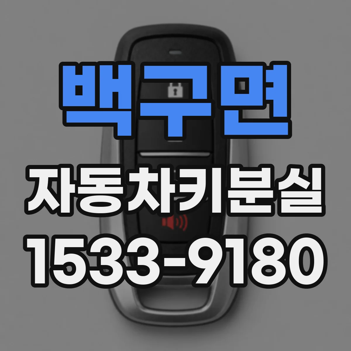 백구면 자동차키분실