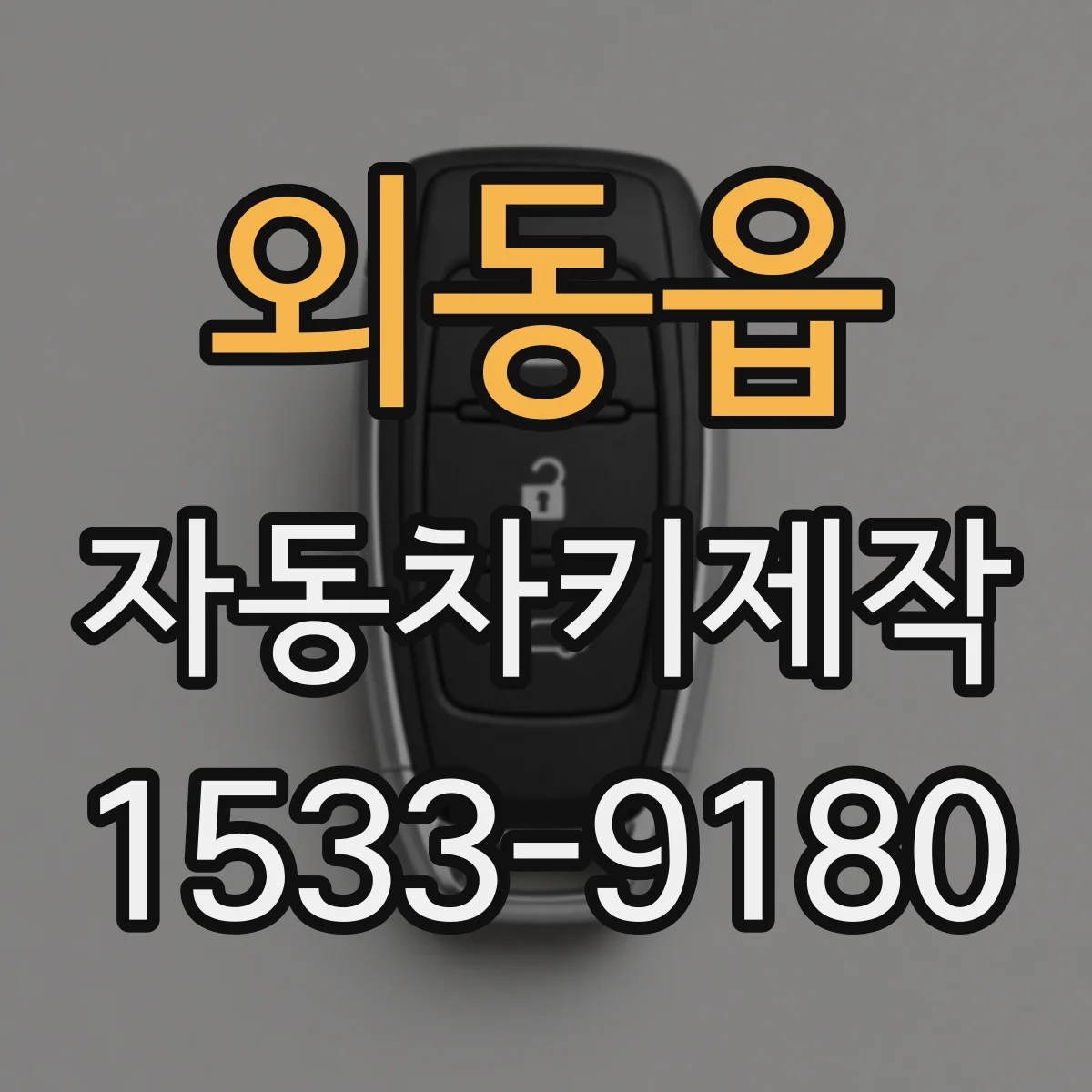 외동읍 자동차키제작