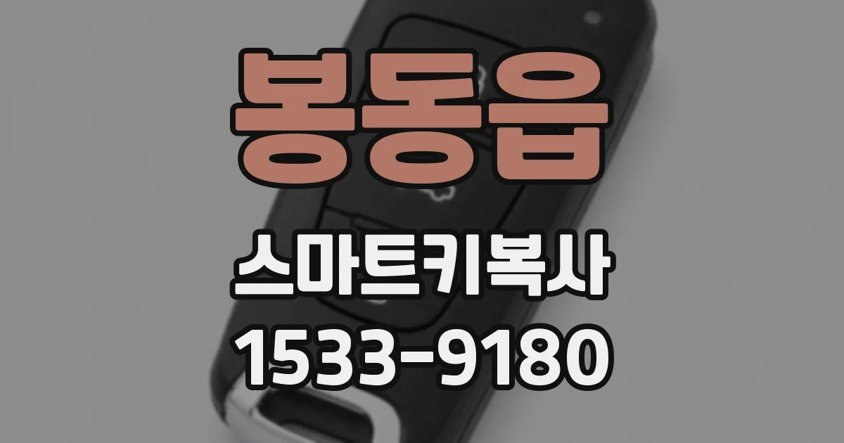 봉동읍 스마트키복사