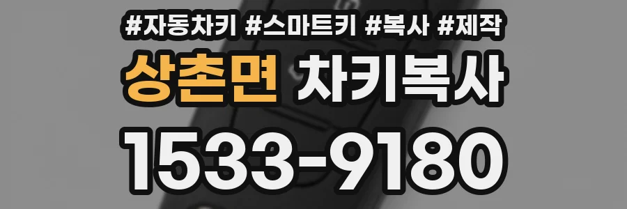 상촌면 차키복사
