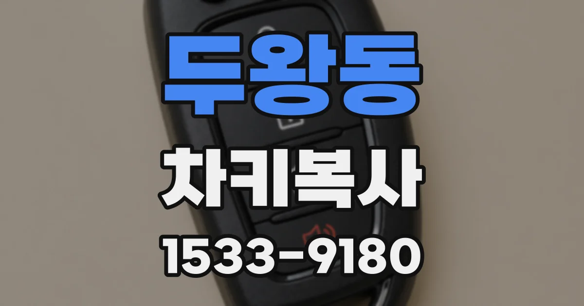 두왕동 차키복사