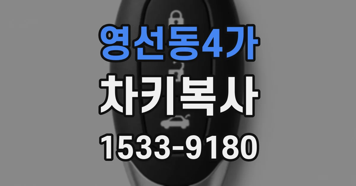 영선동4가 차키복사