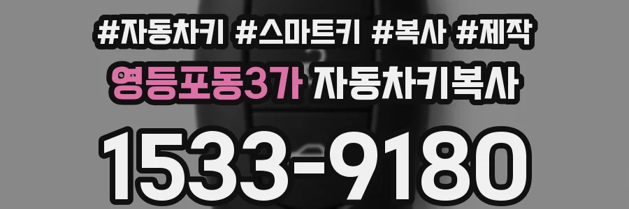 영등포동3가 자동차키복사