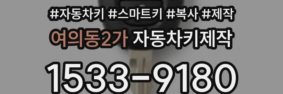 여의동2가 자동차키제작
