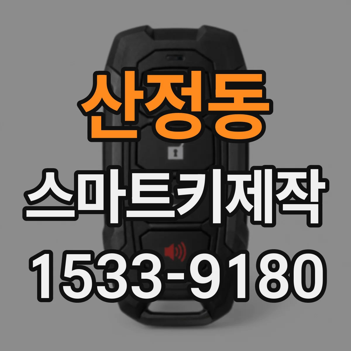 산정동 스마트키제작