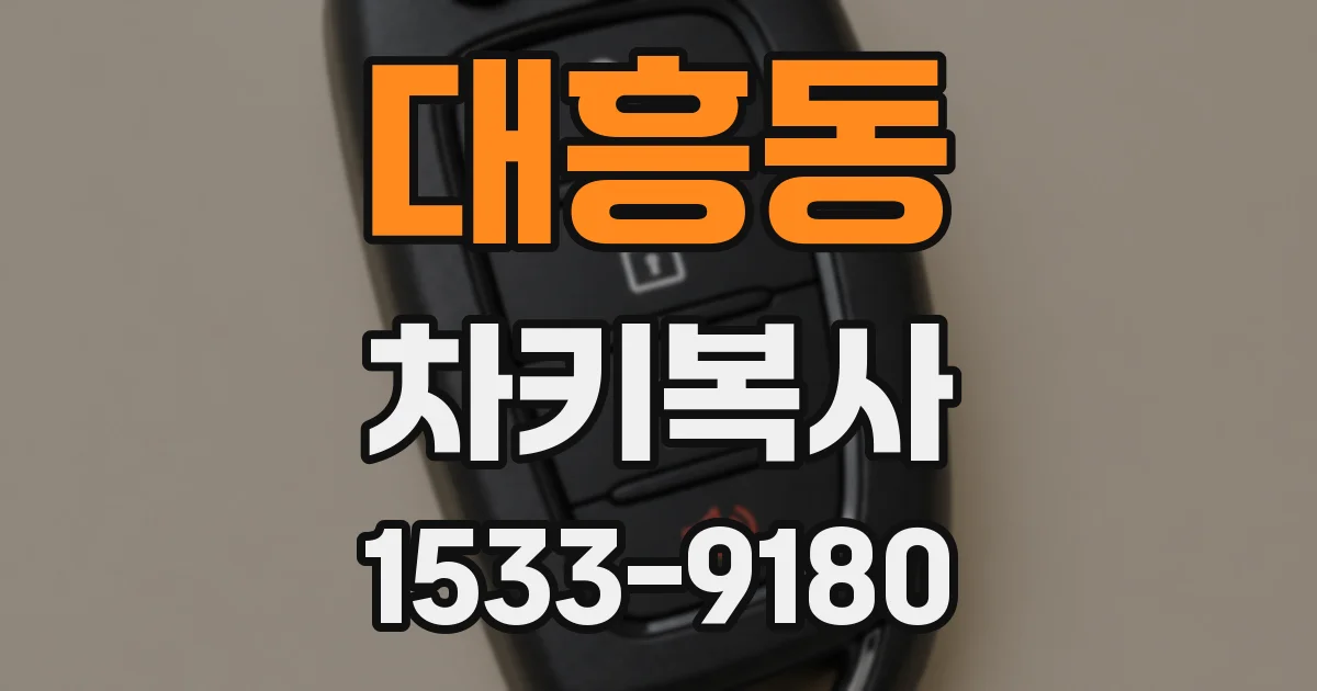 대흥동 차키복사