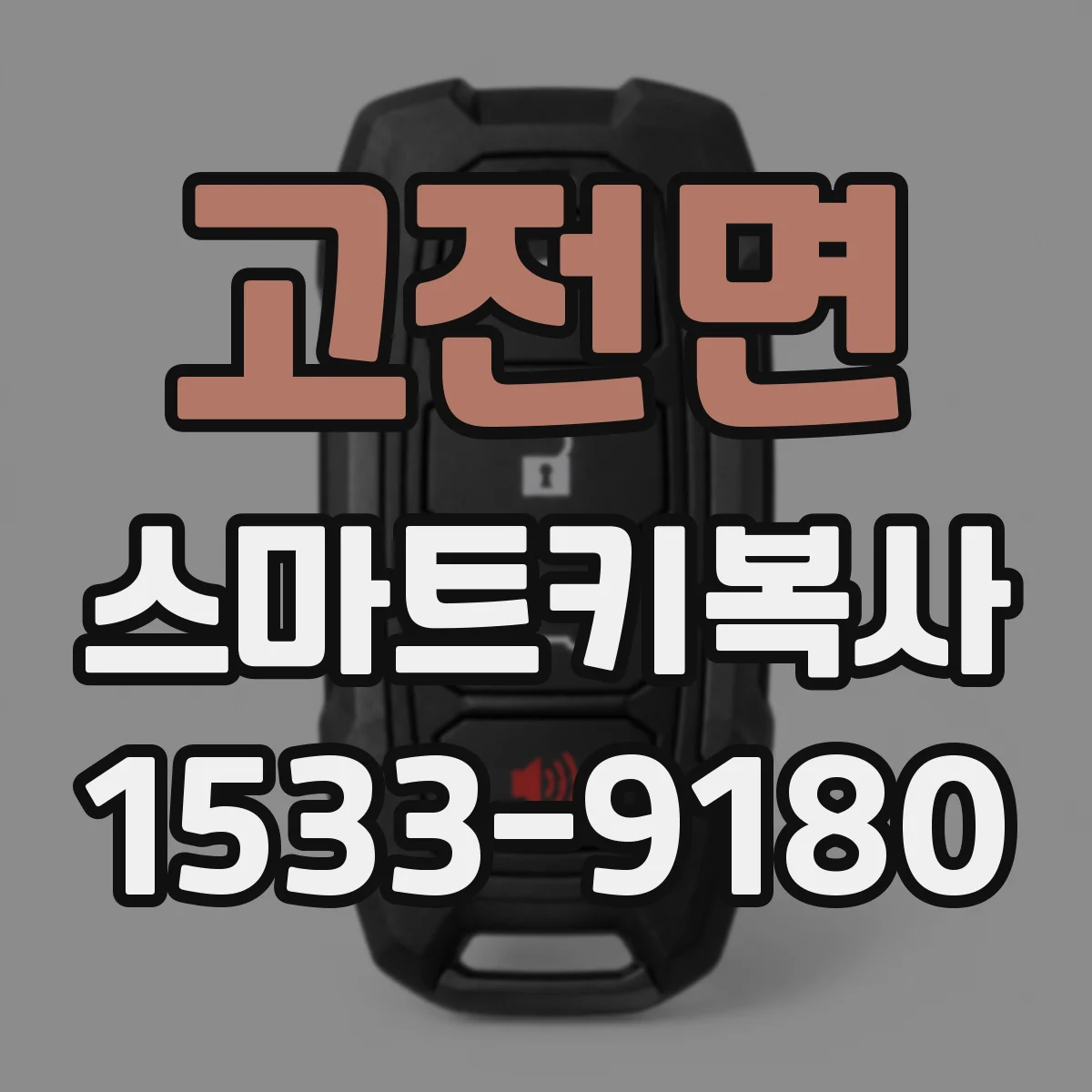 고전면 스마트키복사