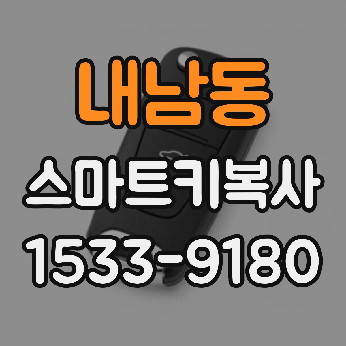 내남동 스마트키복사