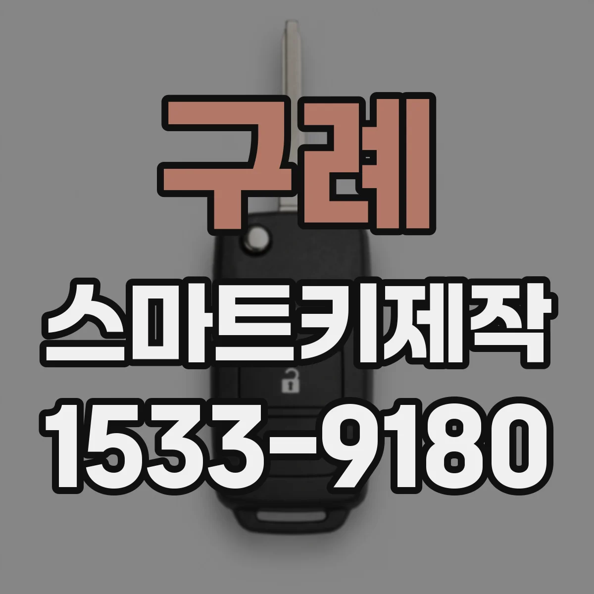 구례 스마트키제작