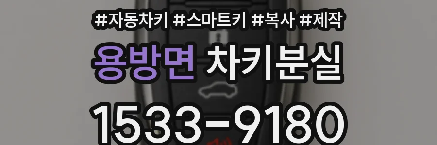 용방면 차키분실