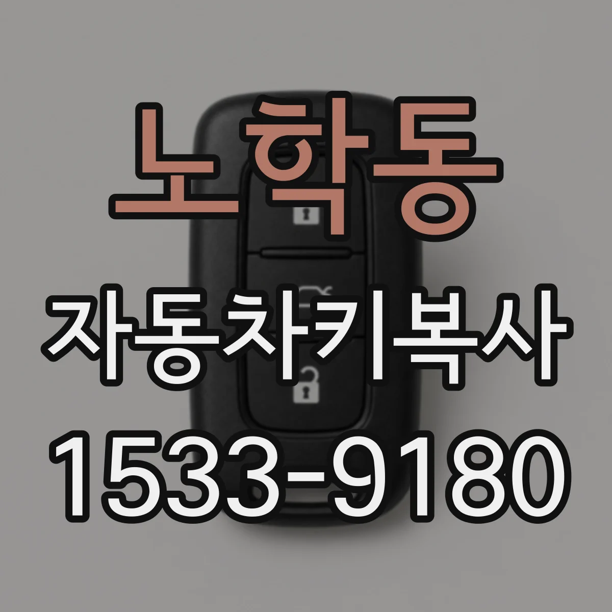 노학동 자동차키복사