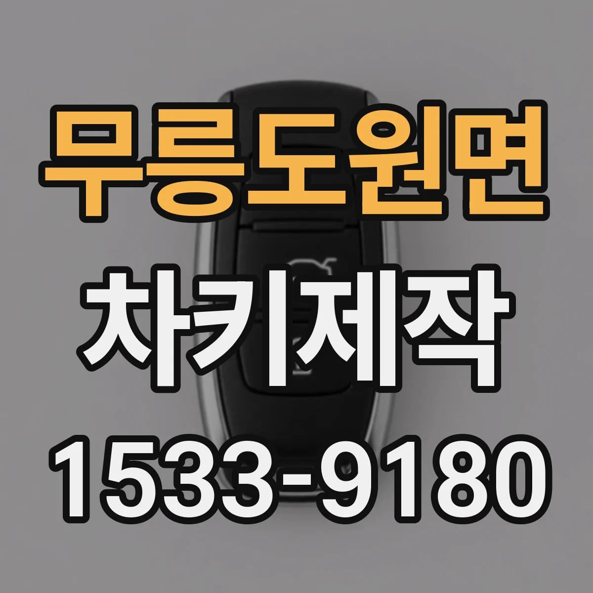 무릉도원면 차키제작