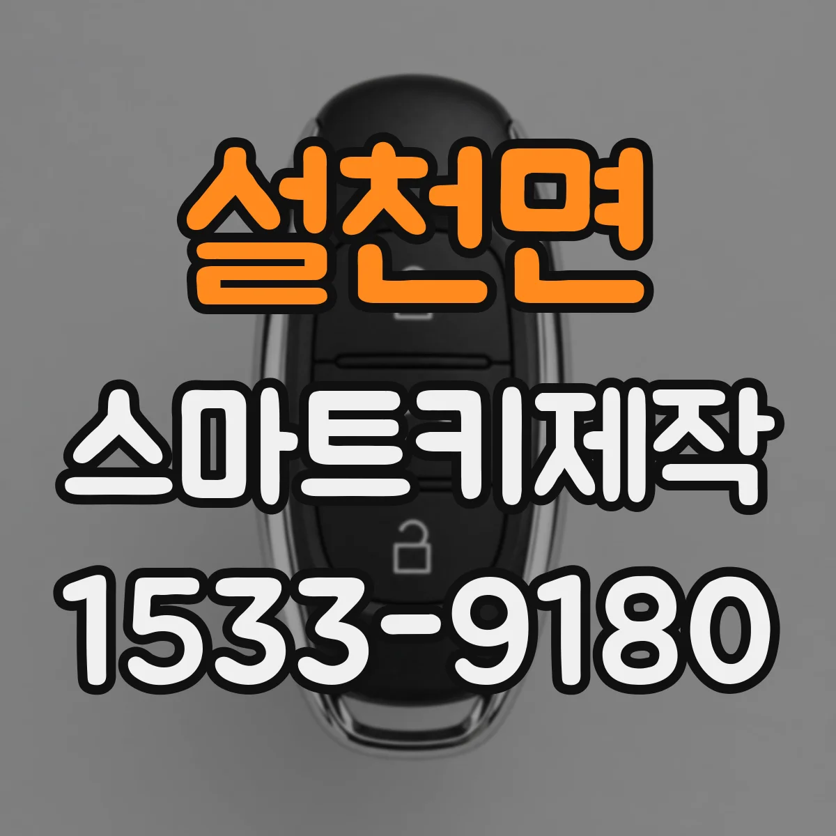 설천면 스마트키제작