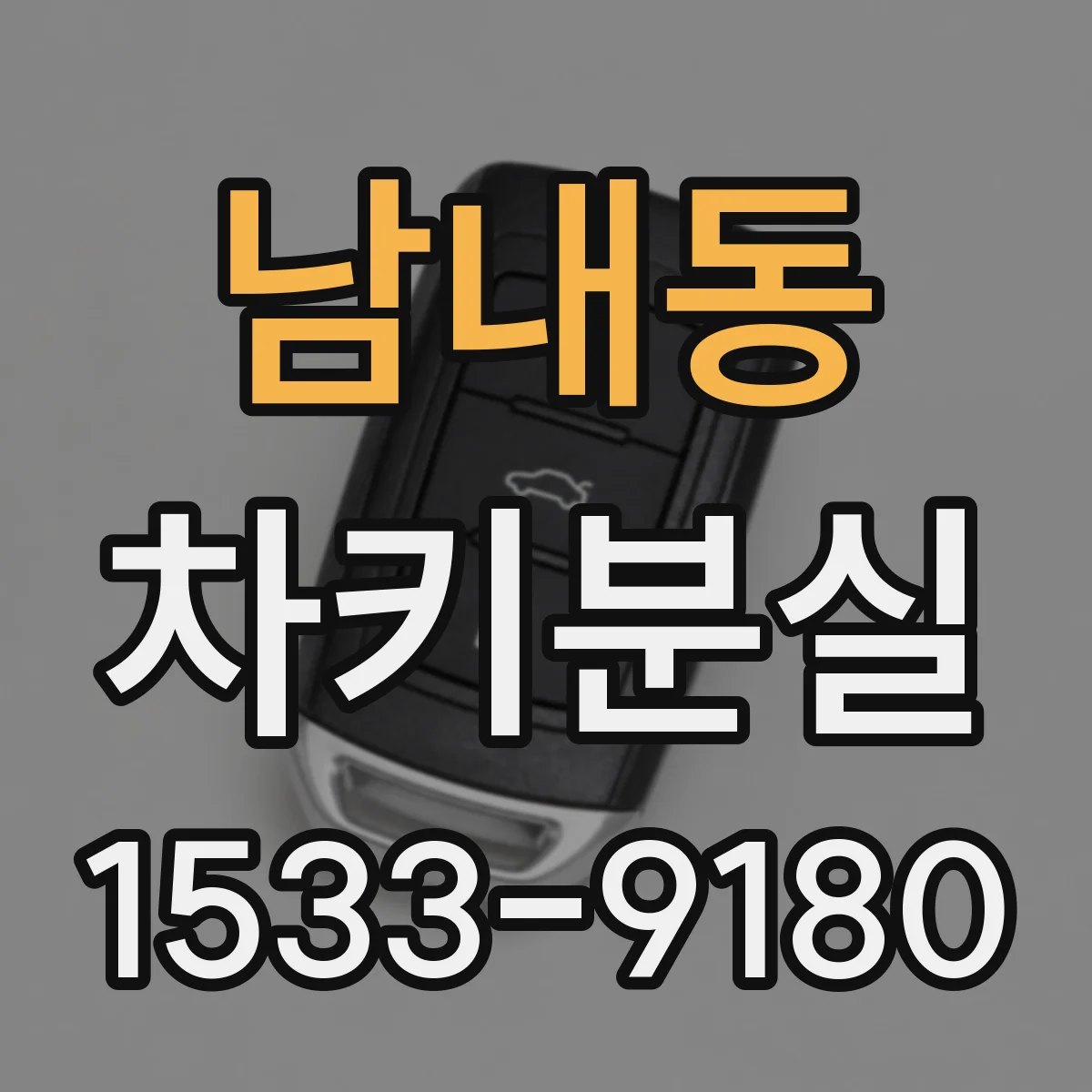 남내동 차키분실