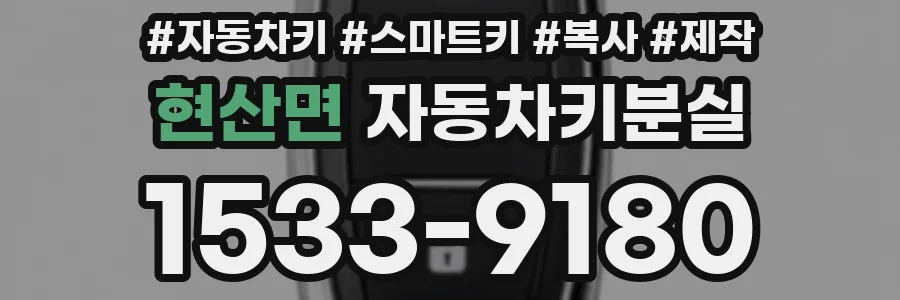 현산면 자동차키분실