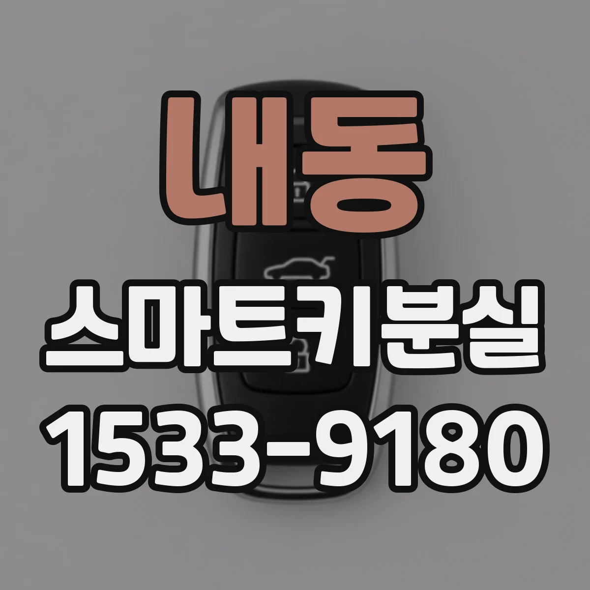 내동 스마트키분실