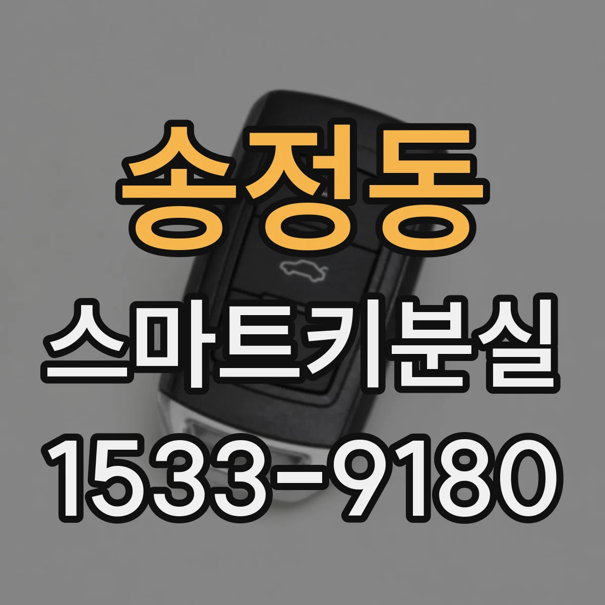 송정동 스마트키분실
