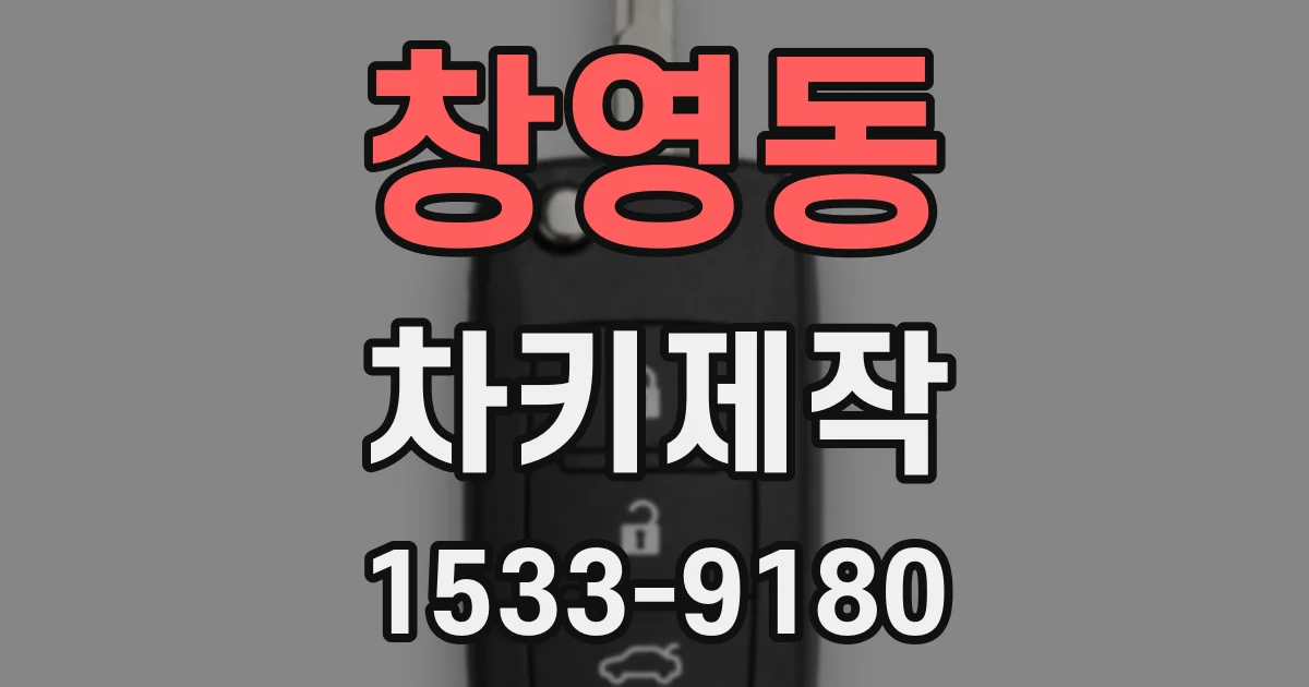 창영동 차키제작