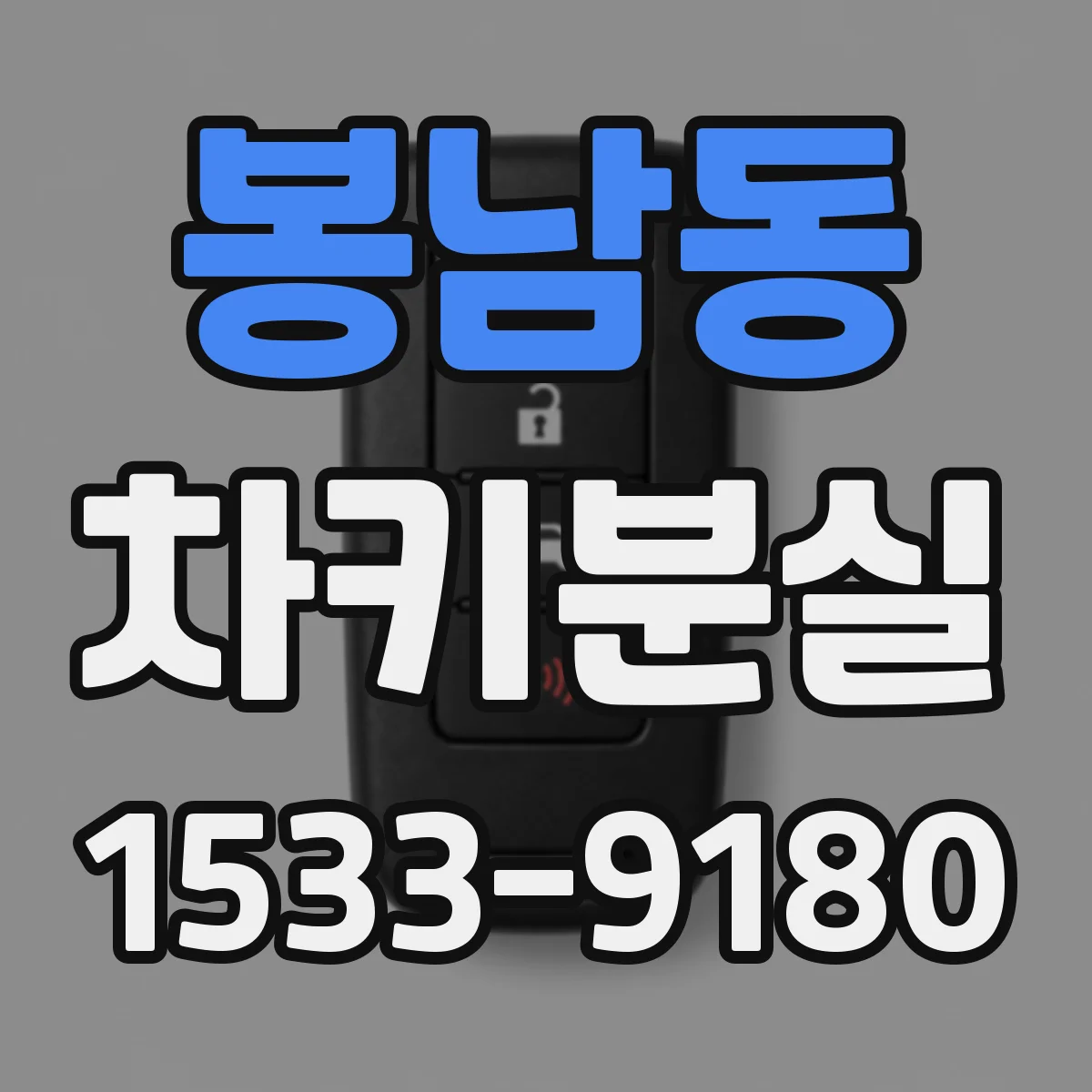 봉남동 차키분실