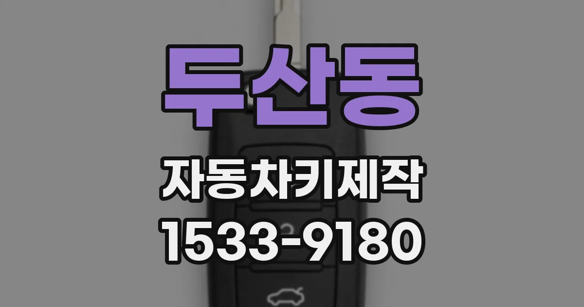두산동 자동차키제작