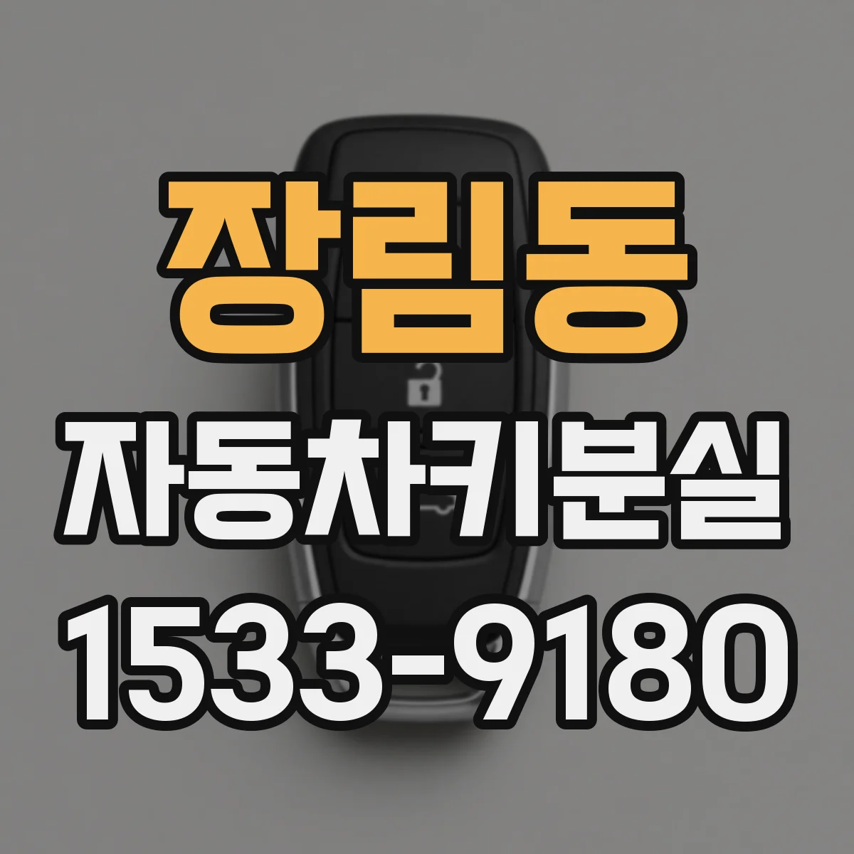 장림동 자동차키분실