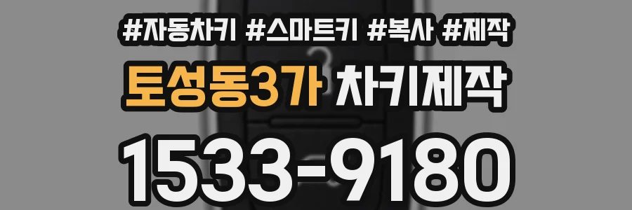 토성동3가 차키제작