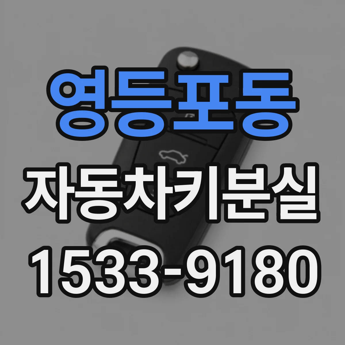 영등포동 자동차키분실