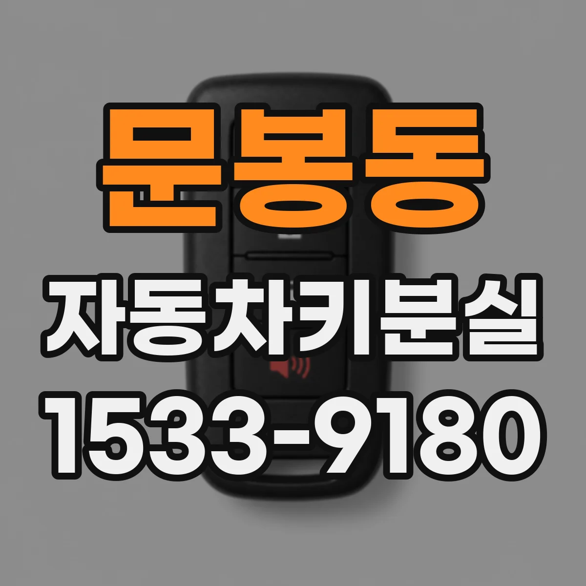 문봉동 자동차키분실