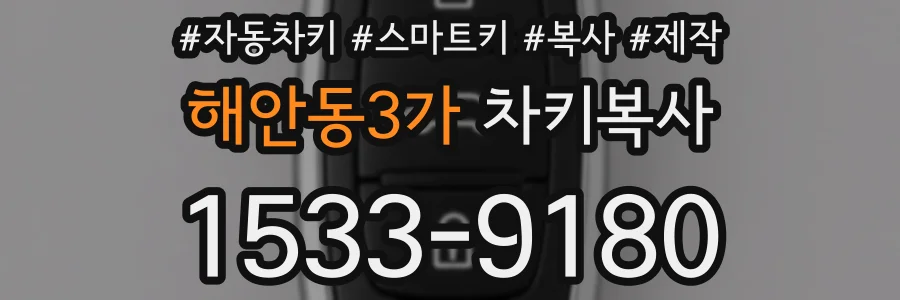 해안동3가 차키복사