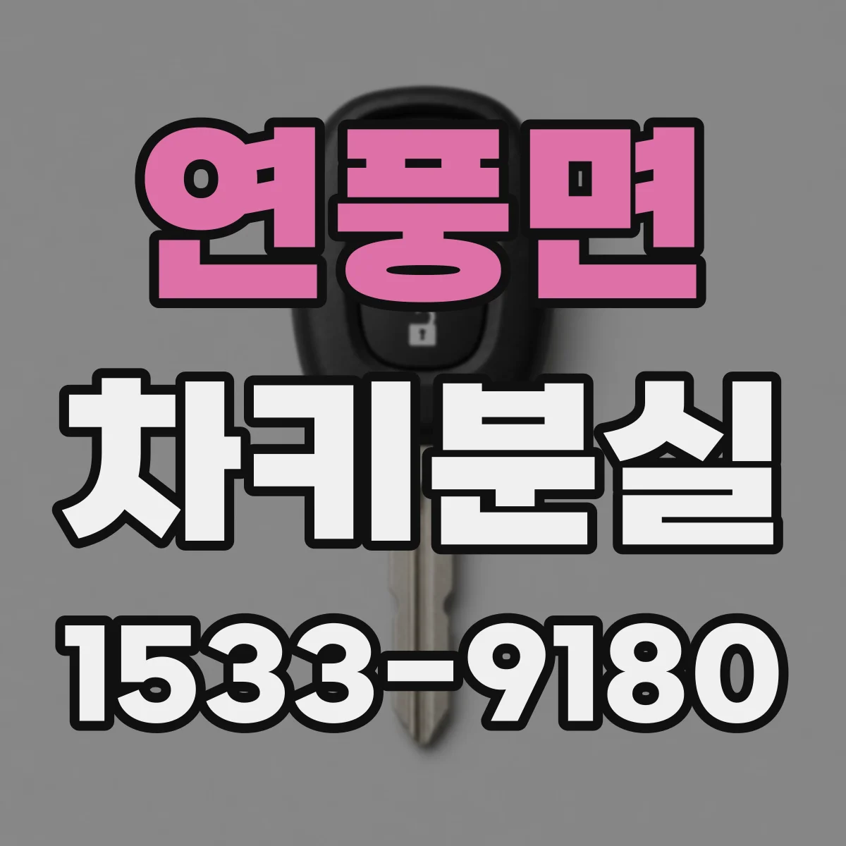 연풍면 차키분실