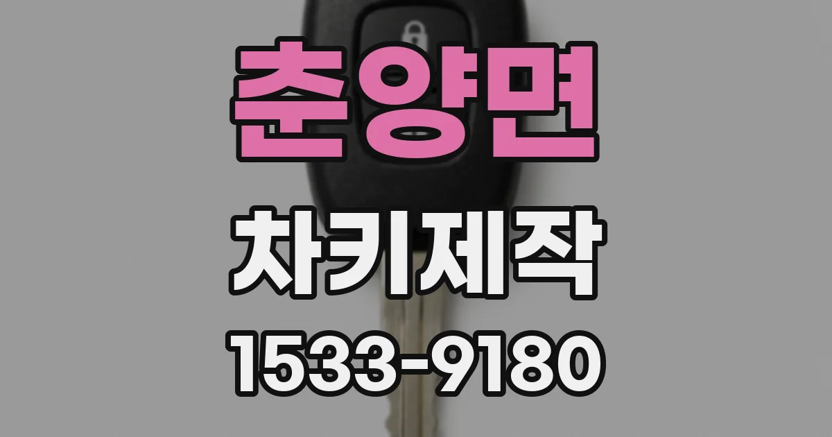 춘양면 차키제작